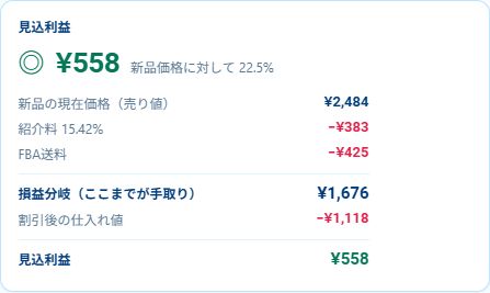 見込利益の実画面。売り値2,484円、紹介料383円、FBA送料425円、割引後の仕入れ値1,118円、見込利益558円